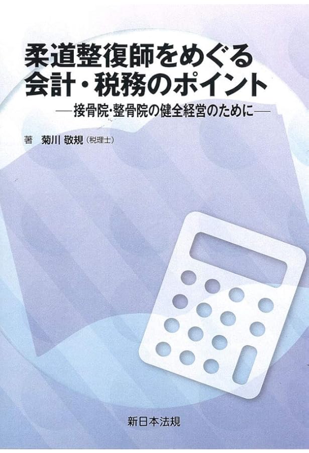 柔道整復師が知っておくべき法的知識Q&A | 髙津 陽介 |本 | 通販