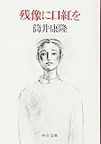 残像に口紅を (中公文庫)