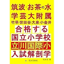 筑波・お茶の水・学芸大竹早・世田谷・大泉・小金井 合格する国立