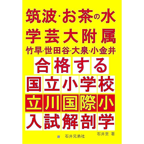 Amazon.co.jp: 国立小学校を完全制覇する合格ノート: 半年の準備