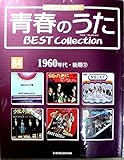 青春のうた　ベスト・コレクションNo８４　１９６０年代・後期１２　デアゴスティーニ (青春のうた　BEST Collection CDつきマガジン)
