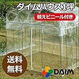 【送料無料】家庭菜園用ビニールハウス 1坪用 お得な替えビニール付き　ミニハウス　菜園ハウス 家庭用　雨よけ　風よけ　保温 【送料無料】ビニールハウス★ 【ダイムハウス 1坪用】 ★お得な替えビニール