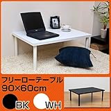 ■【人気アイテムにロータイプ登場、奥行き2サイズ】フリーローテーブル　90cm幅　奥行き60cmsk-tz9060ホワイト