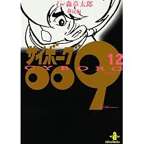 Amazon.co.jp: サイボ-グ009 (9) (秋田文庫 5-9) : 石ノ森 章太郎: 本