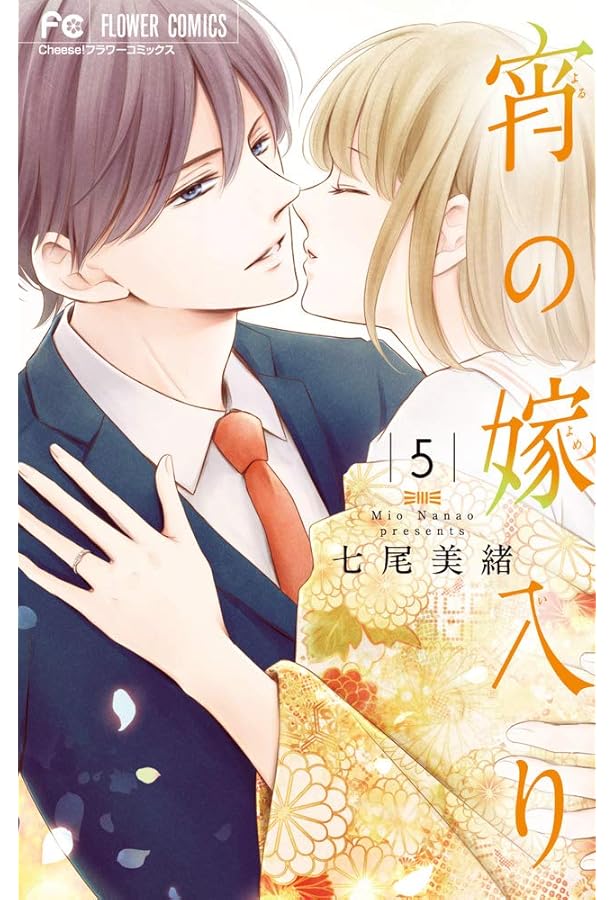 宵の嫁入り (1) (フラワーコミックス) | 七尾 美緒 |本 | 通販 | Amazon