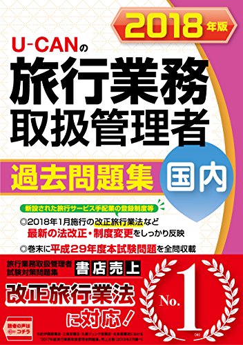 2018年版 U-CANの国内旅行業務取扱管理者 過去問題集【改正旅行業法に対応!