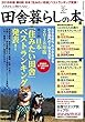 田舎暮らしの本 2018年 02 月号 [雑誌]