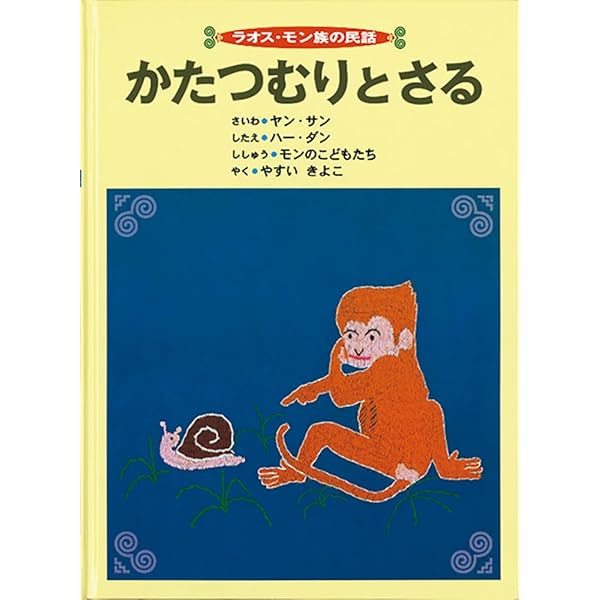 可愛いサルの絵本 Amazon.co.jp: 飼育員がつくったサルの図鑑: かならず会いたく