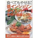 食べてもやせる低インシュリンダイエット手作り健康レシピ 最新: 究極ダイエット成功マニュアル (タツミムック らくらく健康BOOKS)