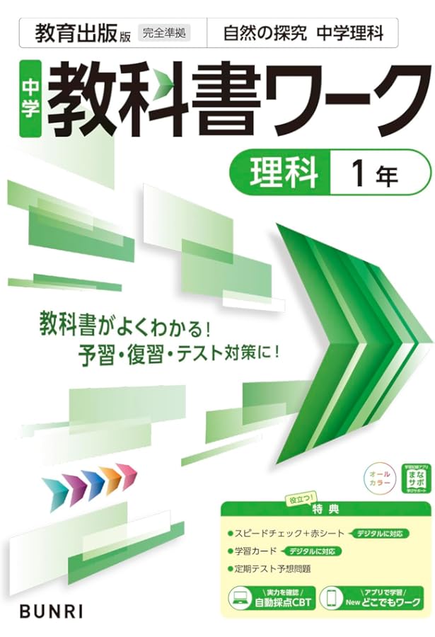 中学教科書ワーク 理科 1年 教育出版版 (オールカラー,付録付き