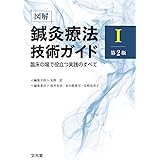 図解鍼灸療法技術ガイドI 第2版 臨床の場で役立つ実践のすべて