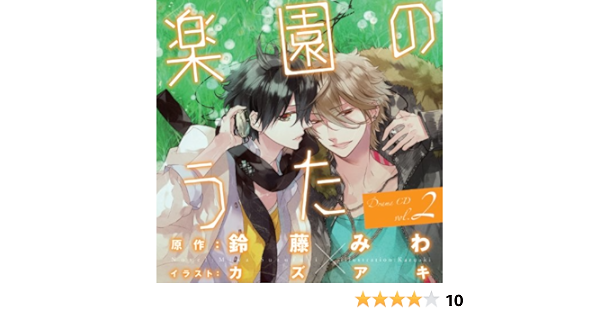 Amazon ドラマcd 楽園のうた 第2巻 イメージ アルバム 神谷浩史 緑川光 森久保祥太郎 高城元気 平川大輔 後藤麻衣 寺島拓篤 ゲーム ミュージック