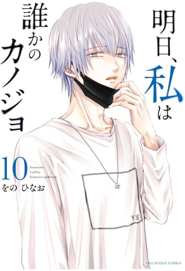 明日、私は誰かのカノジョ (11) (裏少年サンデーコミックス) | をの
