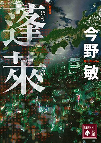 今野敏:蓬莱 新装版 (講談社文庫)