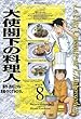 大使閣下の料理人（８） (モーニングコミックス)