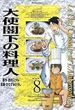 大使閣下の料理人（８） (モーニングコミックス)