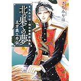 北の果ての夢 土方歳三外伝 <さちみりほ・和の世界作品集>