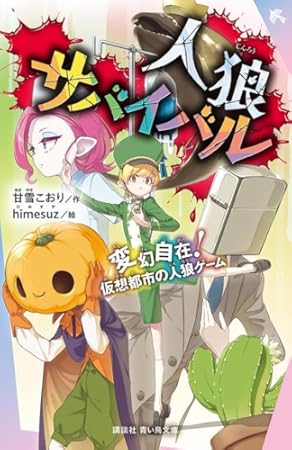 人狼サバイバル 変幻自在! 仮想都市の人狼ゲーム (講談社青い鳥文庫)