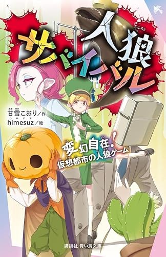 甘雪こおり:人狼サバイバル 変幻自在! 仮想都市の人狼ゲーム (講談社青い鳥文庫)