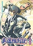 真選組列伝 3