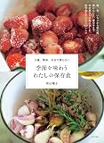 季節を味わう わたしの保存食(少量、簡単、お店で買えない)