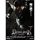 デビルマン [DVD]