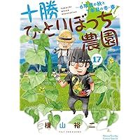 Amazon.co.jp: 十勝ひとりぼっち農園 (16) (少年サンデーコミックス