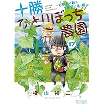 十勝ひとりぼっち農園 (17) (少年サンデーコミックス) | 横山