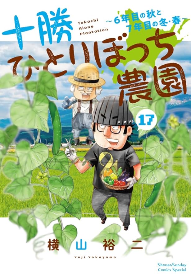 十勝ひとりぼっち農園 (14) (少年サンデーコミックス) | 横山 裕二 |本