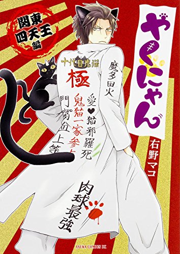 『やくにゃん 関東四天王編』1巻