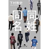 同姓同名 (幻冬舎文庫)
