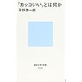 「カッコいい」とは何か (講談社現代新書 2529)