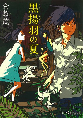 倉数茂:黒揚羽の夏 (ポプラ文庫ピュアフル)