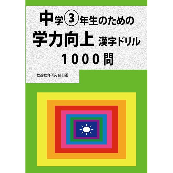 高校1年生のための学力向上漢字ドリル1000問 | 教養教育研究会［編
