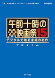 午前十時の映画祭15 プログラム (キネマ旬報ムック)