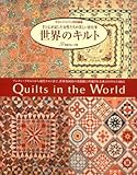 書評 世界のキルト　キルトシ゛ャハ゜ン特別編集 by KiKi(Brunnhilde)