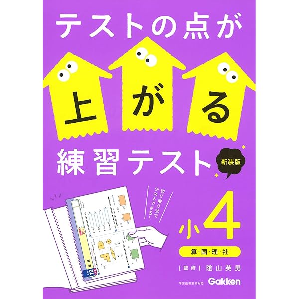 Amazon.co.jp: テストの点が上がる練習テスト 小4 : 陰山 英男: 本