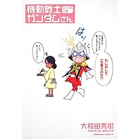 Amazon.co.jp: 機動戦士ガンダムさん いつつめの巻 (角川コミックス
