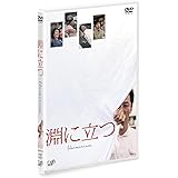 淵に立つ(通常版)[DVD]