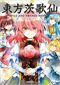 東方茨歌仙 Wild And Horned Hermit コミック 全10巻セット あずまあや ｚｕｎ 本 通販 Amazon