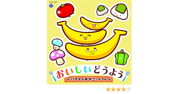Amazon コロムビアキッズ おいしいどうよう バナナのおやこ トマト V A 童謡 ミュージック Amazon コロムビアキッズ おいしいどうよう バナナのおやこ トマト V A 童謡 ミュージック