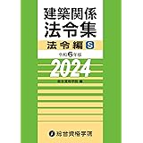 令和６年版　建築関係法令集 法令編S（2024年版）