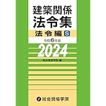 建築基準法関係法令集　2024年度版　［令和6年度版］ 建築基準関係法令集 2024年度版 [令和6年建築士試験向けの法改正