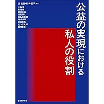 公益の実現における私人の役割 | 渕 圭吾, 松井 智予 |本 | 通販 | Amazon