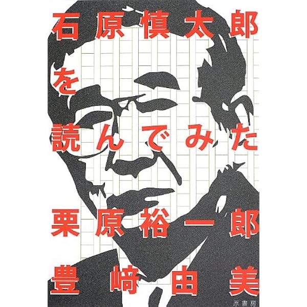 Amazon.co.jp: 石原慎太郎を読んでみた - 入門版 (中公文庫 く 26-1