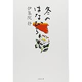冬のはなびら (文春文庫 い 26-10)