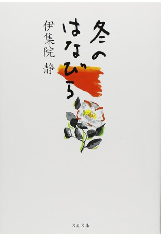 少年譜 | 伊集院 静 |本 | 通販 | Amazon