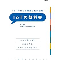 IoTの全てを網羅した決定版 IoTの教科書 | 伊本 貴士, 末石 吾朗, 江崎