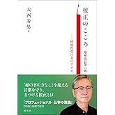 校正のこころ 増補改訂第二版: 積極的受け身のすすめ
