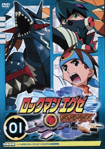 ロックマンエグゼ BEAST